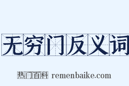 无穷门反义词是什么意思的图片